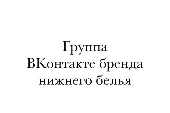 Группа ВКонтакте бренда нижнего белья