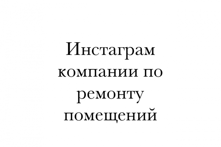 Инстаграм компании по ремонту помещений