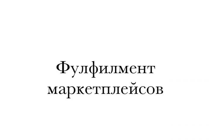 Фулфилмент маркетплейсов