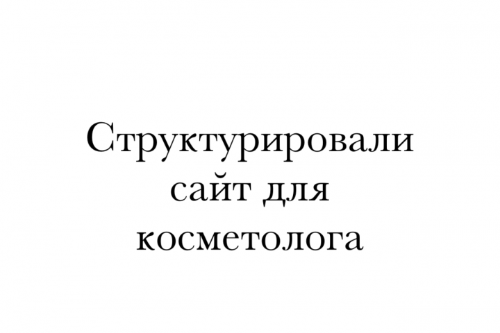 Структурировали сайт для косметолога