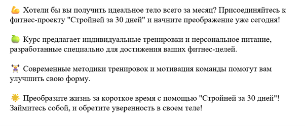 Рекламный текст для фитнес проекта "Стройней за 30 дней"