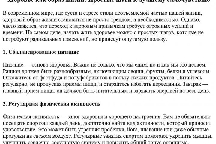 Статья "Здоровье как образ жизни: Простые шаги к лучшему самочу