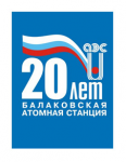 Балаковская АЭС