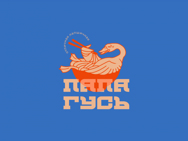 Папа Гусь