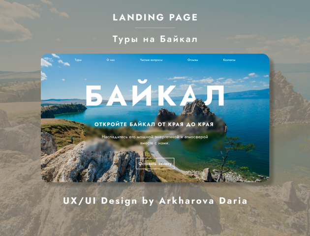Landing page "Туры на Байкал" (А.Д.А.)