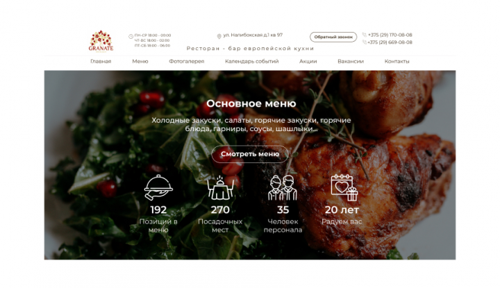 Создание дизайна для сайта ресторана "Granat"