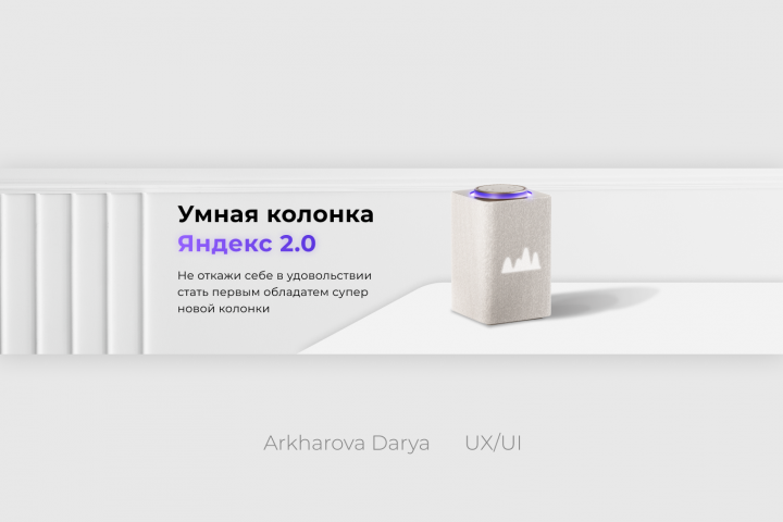 Баннер с колонкой Алиса