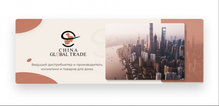 Баннер для сети "Сhina Global Trade"