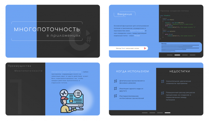 Презентация по теме "Многопоточность" C#