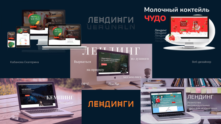 Дизайн лендингов