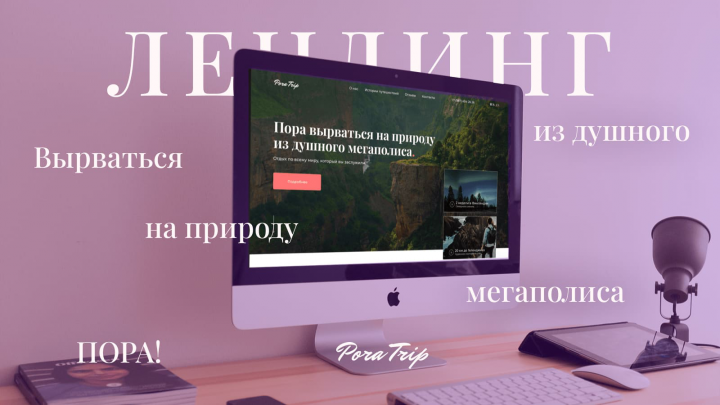 Дизайн лендинга «Путешествия с Pora Trip»