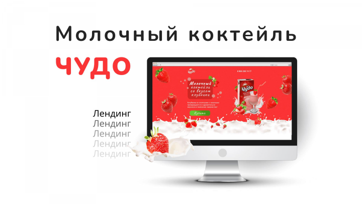 Дизайн лендинга «Молочный коктейль со вкусом клубники»