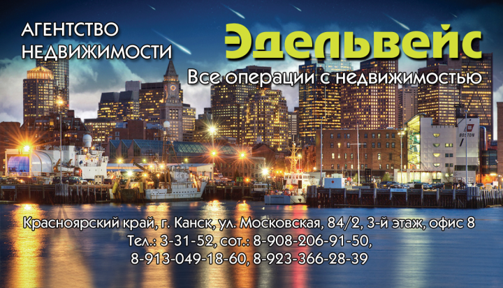 Визитка Агентство недвижимости Эдельвейс