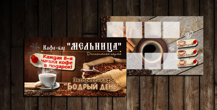 Дисконтная карта кафе Мельница, Бодрый день