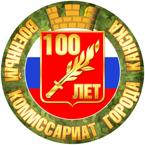 Наклейка 100 лет военному комисариату