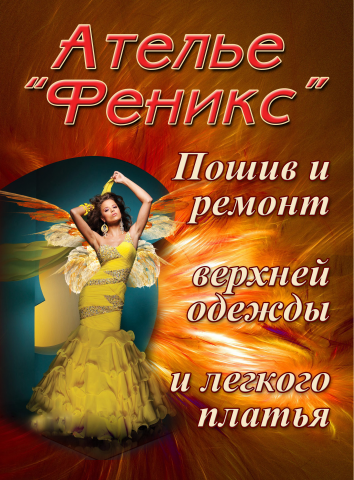 Ателье Феникс