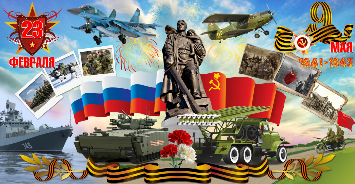 23 февраля - 9 мая