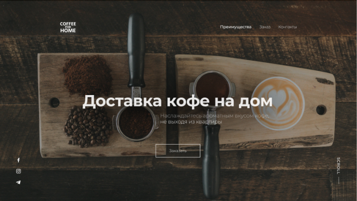 Доставка кофе на дом