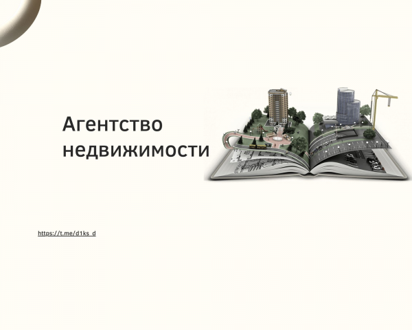Продвижение агентства недвижимости