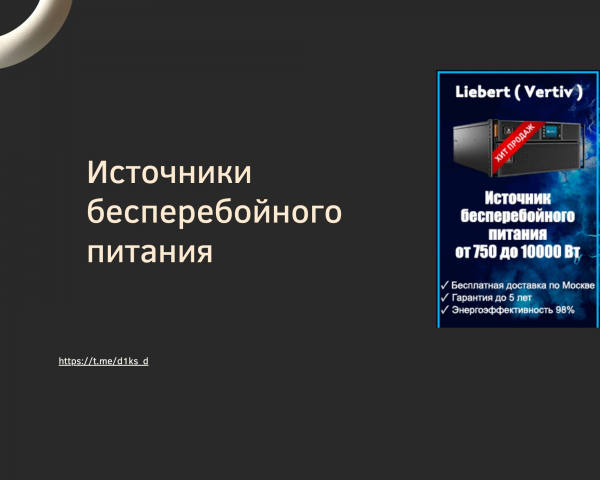 Источники бесперебойного питания - максимальный охват