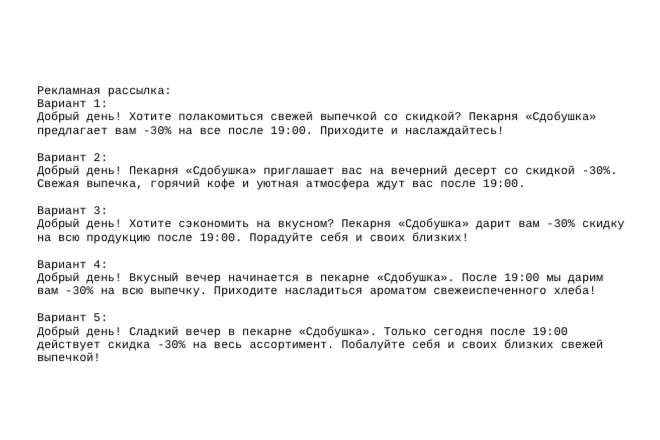 Рекламная рассылка для пекарни