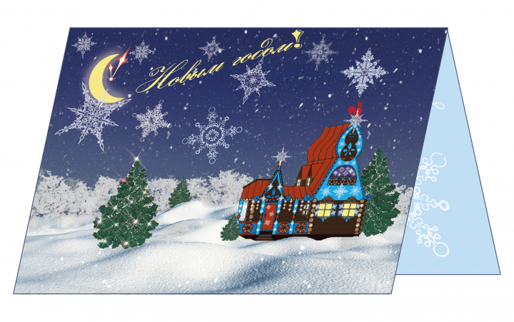 Открытка "С Новым годом!"