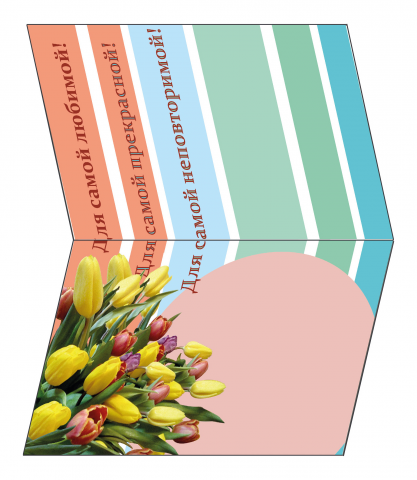 Открытка "С 8 Марта!" (разворот)