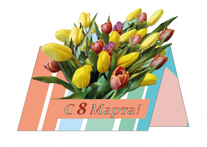 Открытка "С 8 Марта!"