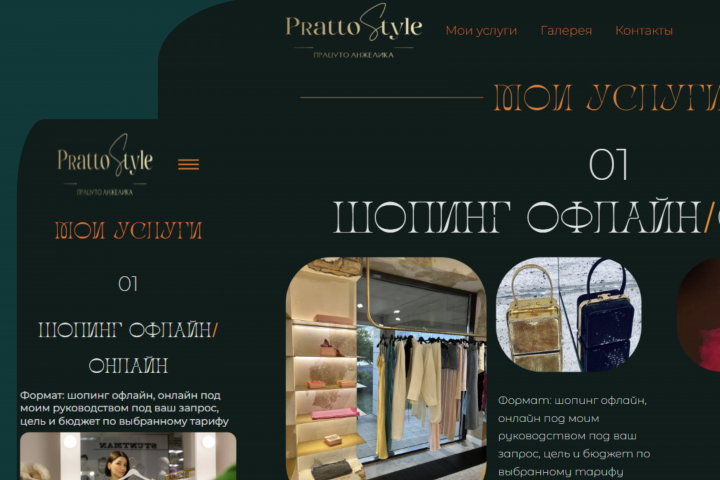 Сайт портфолио для стилистки - Pratto Style