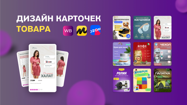 Карточки товара для маркетплейсов