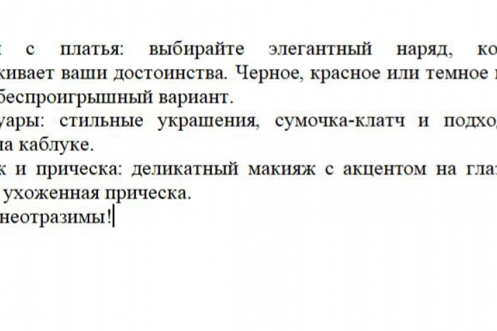 Текст для рассылки на тему: как подобрать вечерний образ