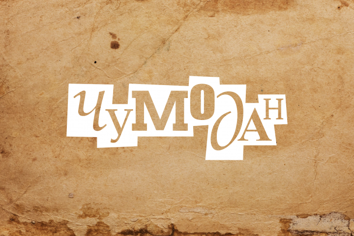 Социальный проект «Чумодан»