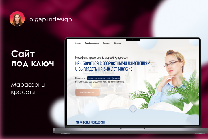 Лендинг под ключ "Марафоны красоты"