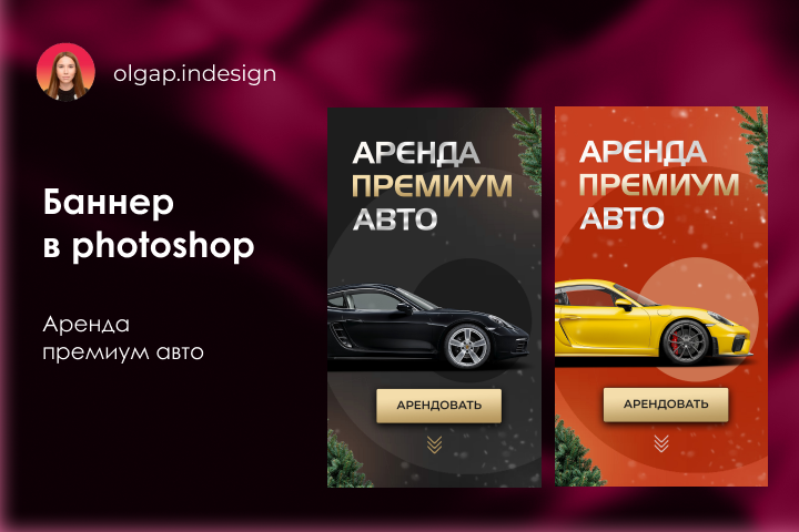Баннер в photoshop "Аренда премиум авто"