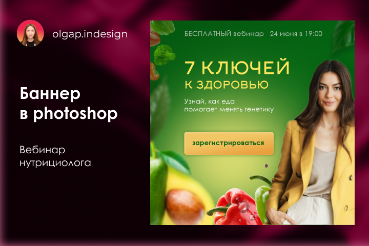 Баннер в photoshop "Вебинар о питании"