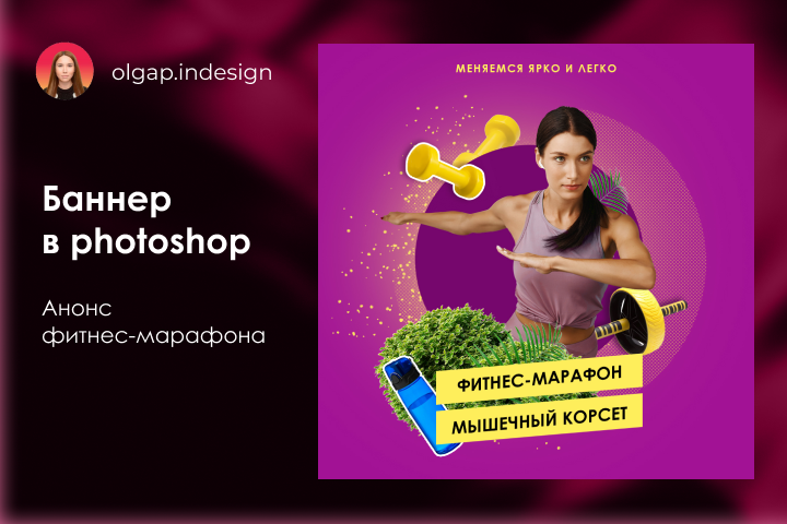 Баннер в photoshop "Фитнес-марафон"