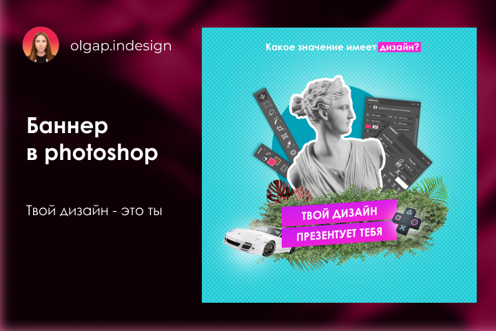 Баннер в photoshop "Твой дизайн - это ты"