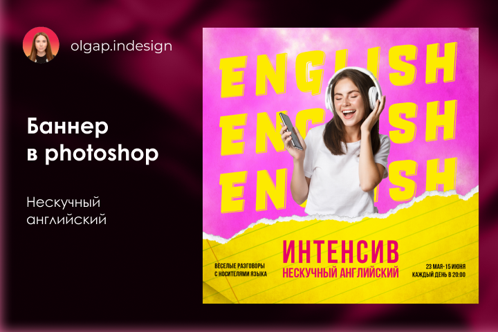 Баннер в photoshop "Нескучный английский"
