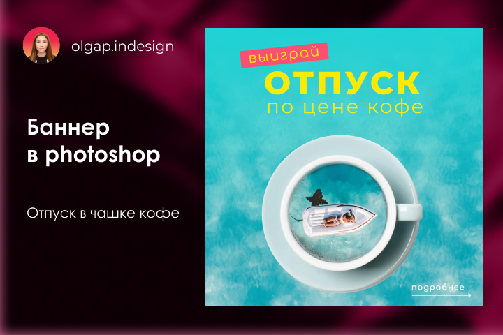 Баннер в photoshop "Отпуск в чашке кофе"