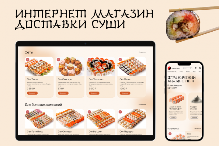 Интернет магазин доставки суши