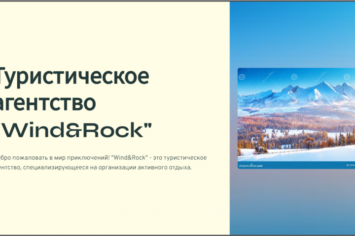 Презентация для туристического агентства