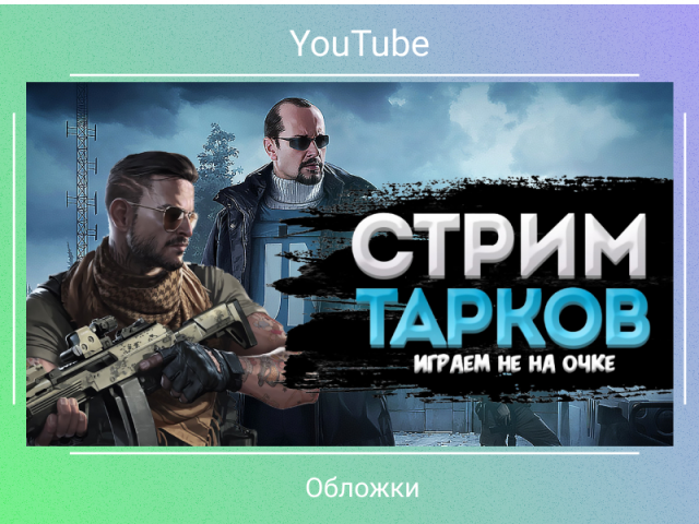 Youtube обложка для игрового канала