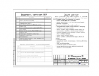 Фрагмент ППР (общие данные)