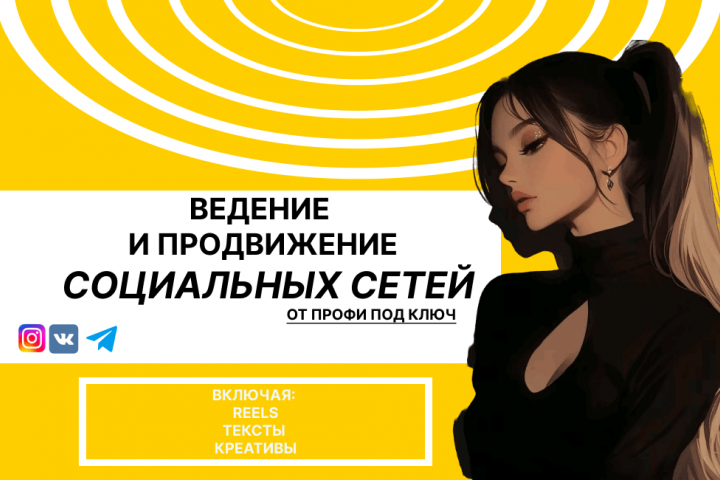 SMM. Продвижение и ведение социальных сетей