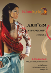 Промо афиша "EthnoStyle"