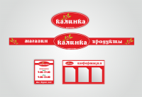 Ребрендинг фирменного стиля и наружной реклама для сети"Калинка"