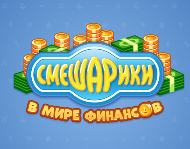 Разработка игры "Смешарики в мире финансов"