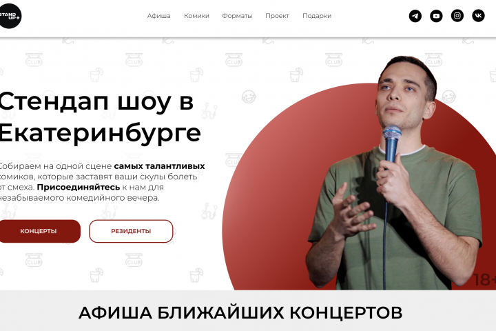 Лендинг стендап