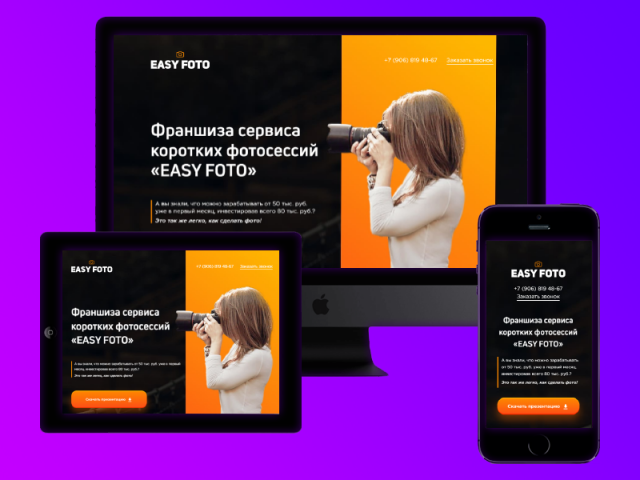 Лендинг франшизы сервиса коротких фотосессий