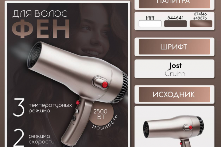 Инфографика «Фен для волос»